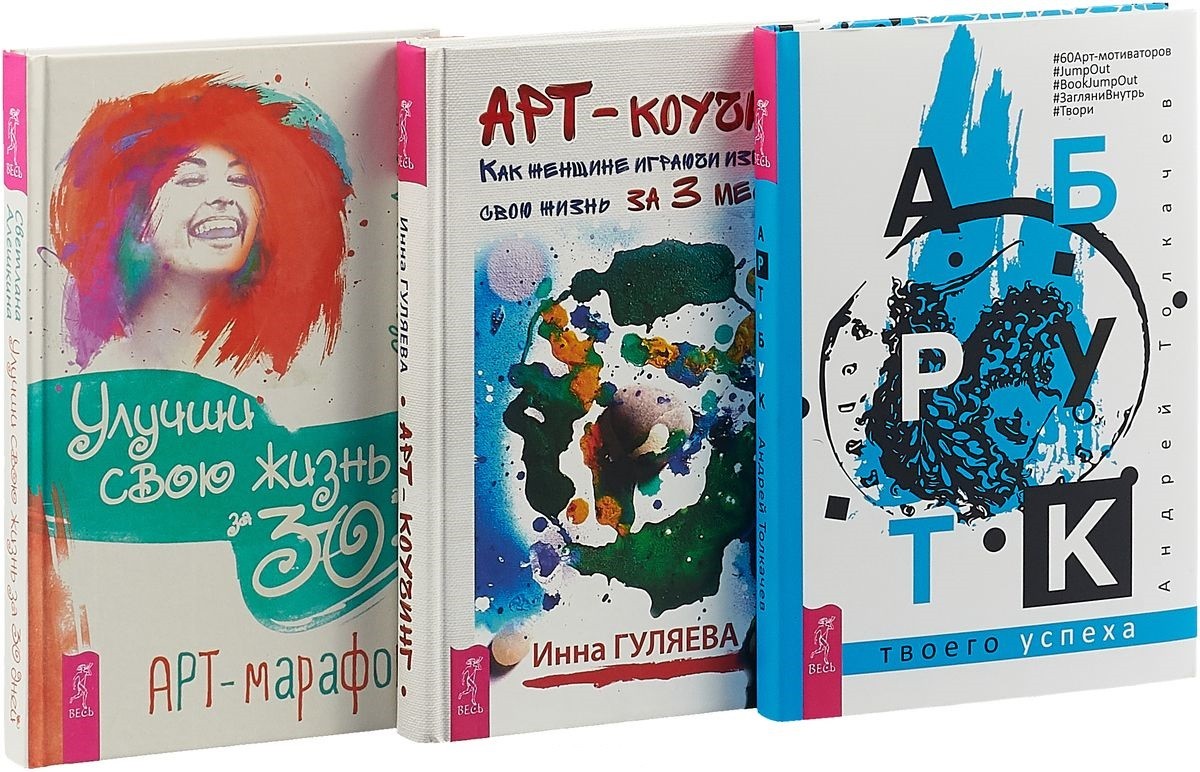 

Улучши свою жизнь за 30 дней. Арт-коучинг. Арт-бук твоего успеха (количество томов: 3)