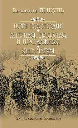

Псы господни. Жирная, грязная и продажная. Янычары (4297574)