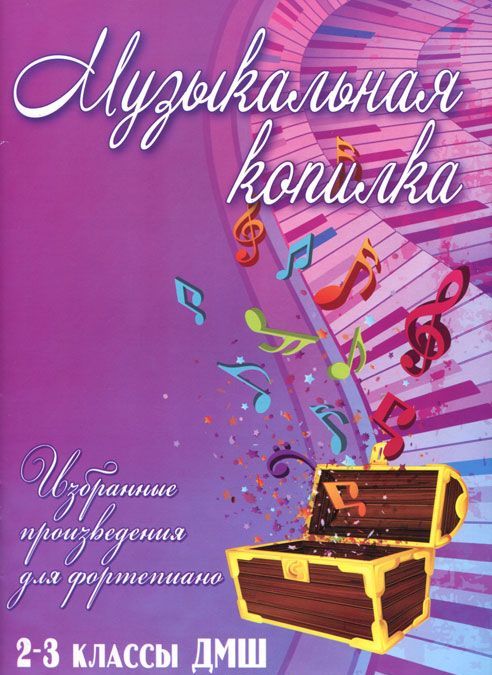 

Музыкальная копилка. Избранные произведения для фортепиано. 2-3 классы ДМШ