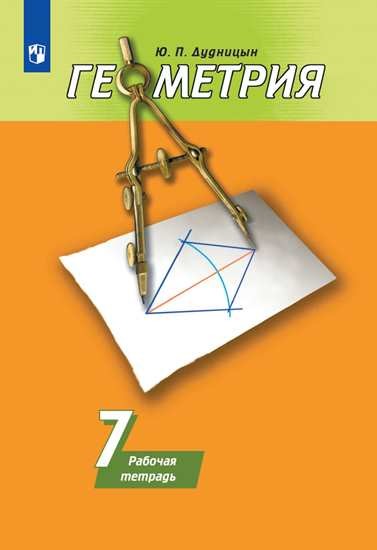 

Геометрия. Рабочая тетрадь. 7 класс. К учебнику А.В. Погорелова (новая обложка)