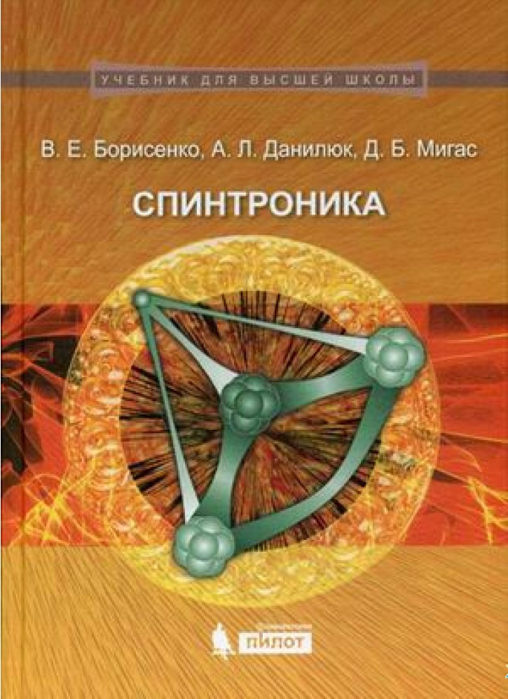 

Спинтроника. Учебное пособие