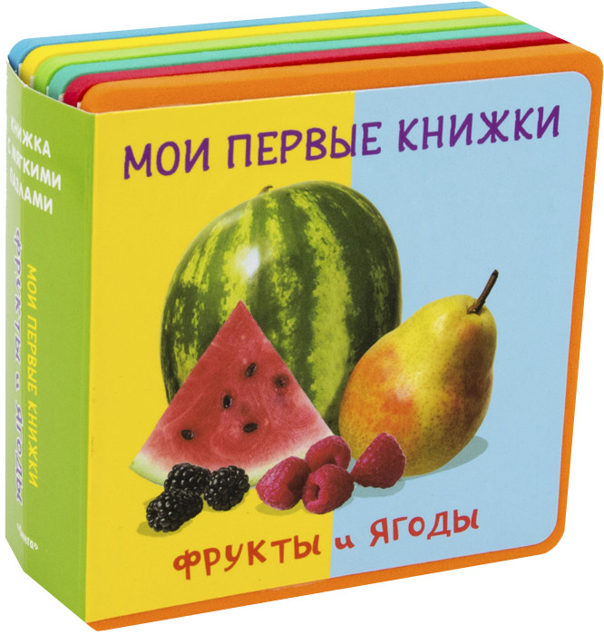 

Омега. (Кн-EVA) Книжка с мягкими пазлами. Мои первые книжки. Фрукты и ягоды