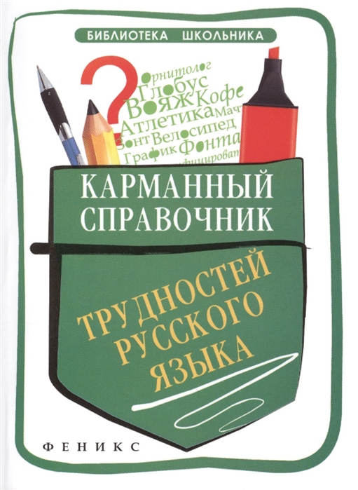 

Карманный справочник трудностей русского языка
