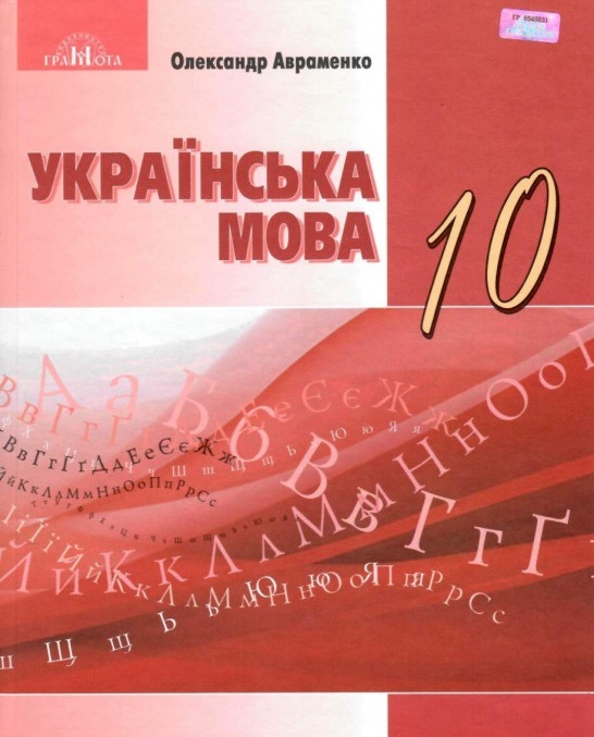 

Українська мова. Підручник. 10 клас (4267694)