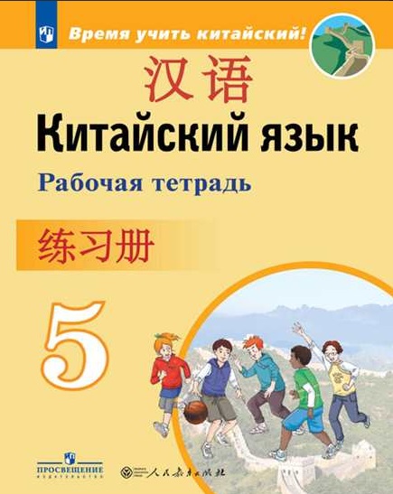 

Китайский язык. 5 класс. Второй иностранный язык. Рабочая тетрадь