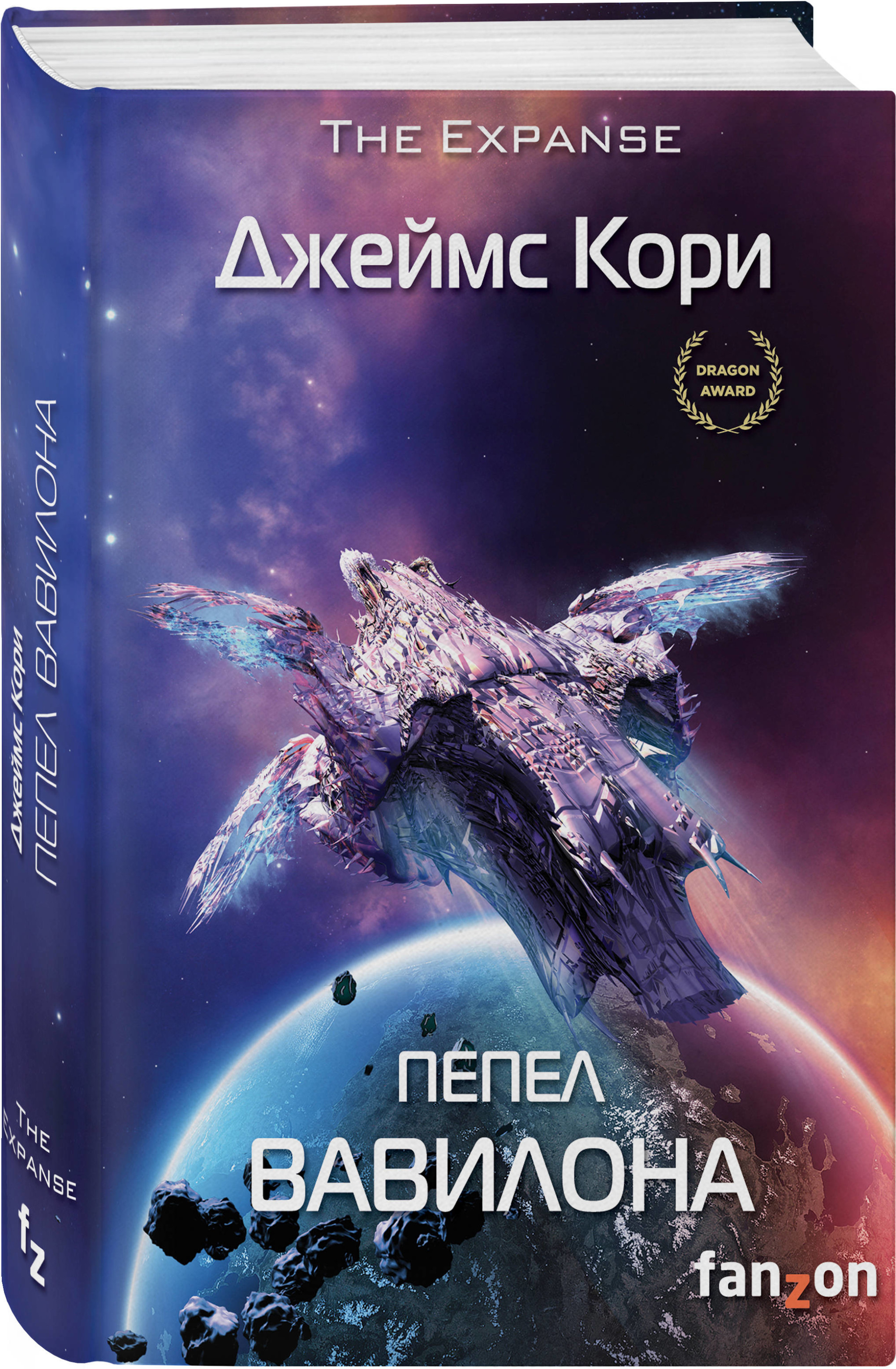 

Пепел Вавилона (4250545)