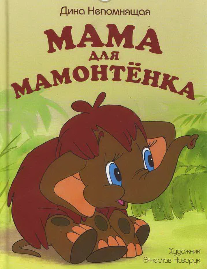 

Мама для мамонтенка (137207)