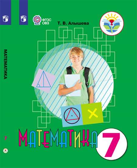 

Математика. 7 класс. Учебник. Адаптированные программы