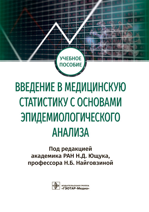 

Введение в медицинскую статистику с основами эпидемиологического анализа. Учебное пособие