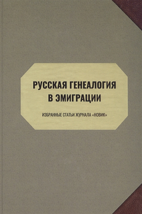 

Русская генеалогия в эмиграции. Избранные статьи журнала `Новик`