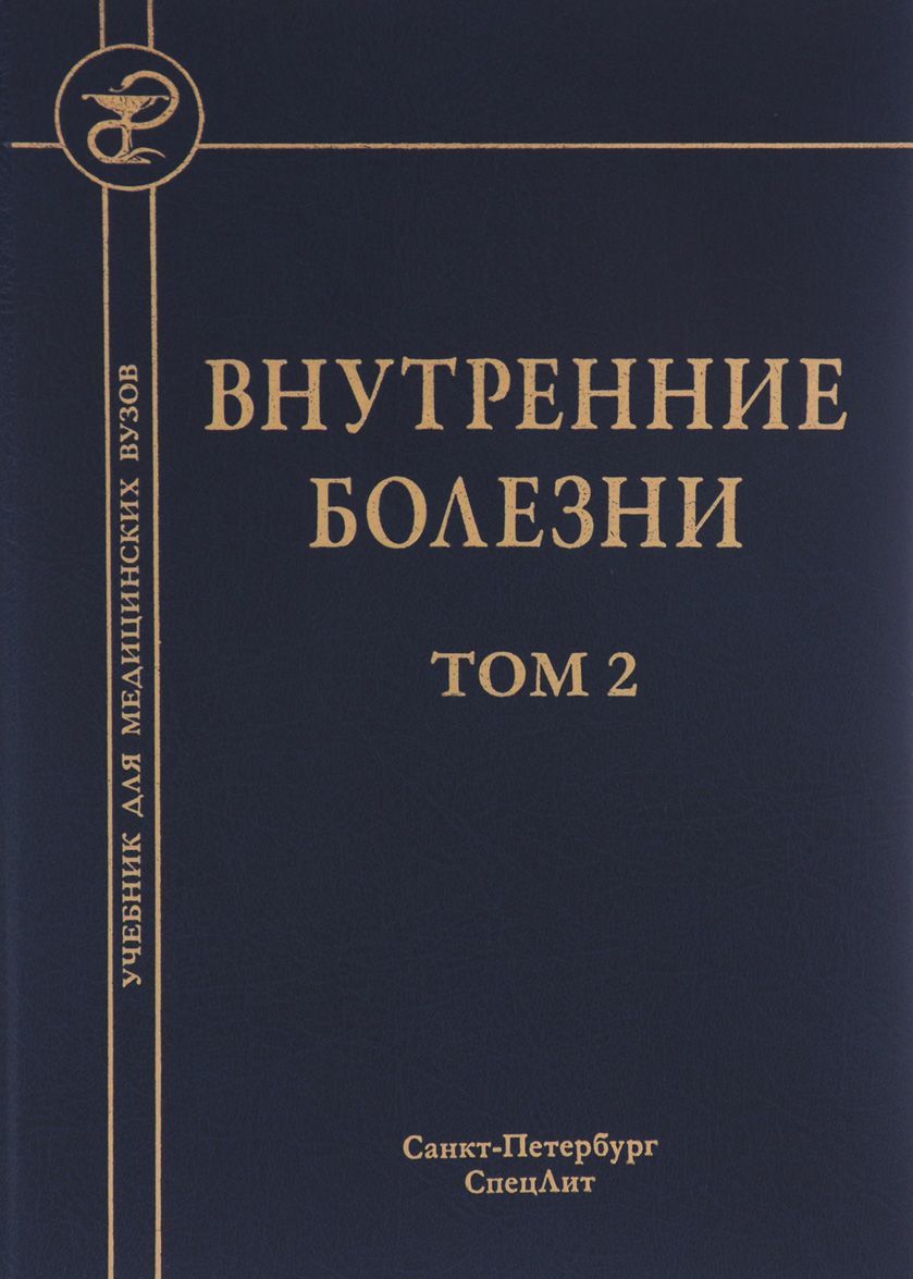 

Внутренние болезни. Учебник. В 2 томах. Том 2 (1015867)