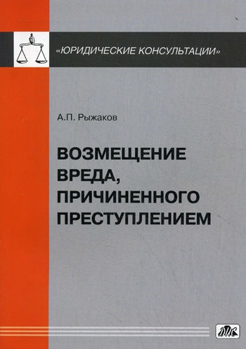 

Возмещение вреда, причиненного преступлением