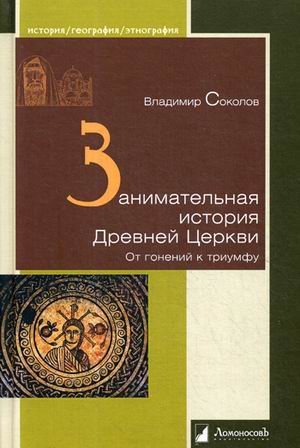 

Занимательная история Древней Церкви.От гонений к триумфу