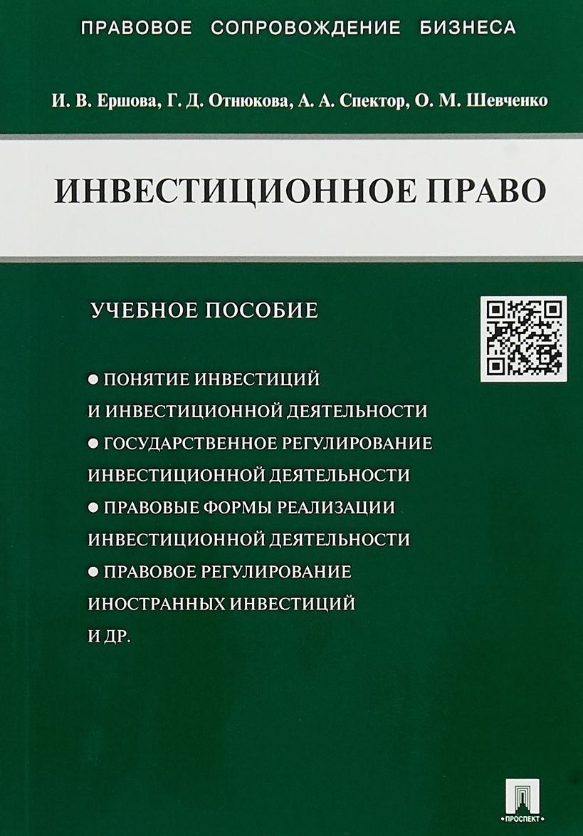 

Инвестиционное право. Учебное пособие (4298551)