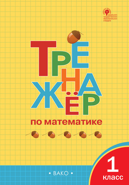 

Тренажёр по математике. 1 класс (4296409)