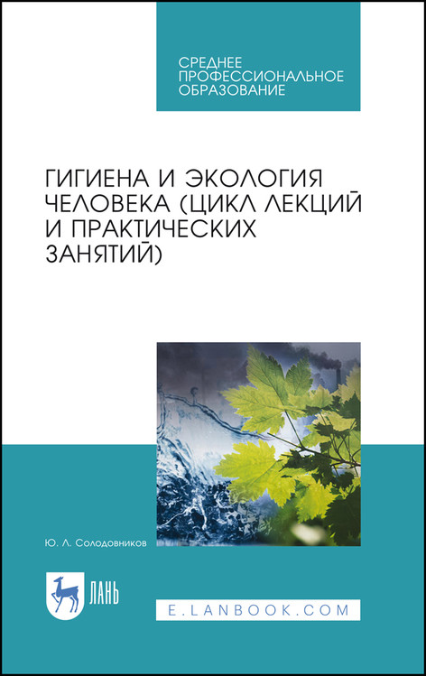 

Гигиена и экология человека (цикл лекций и практических занятий). Учебное пособие для СПО