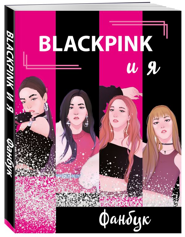

BLACKPINK. Фанбук