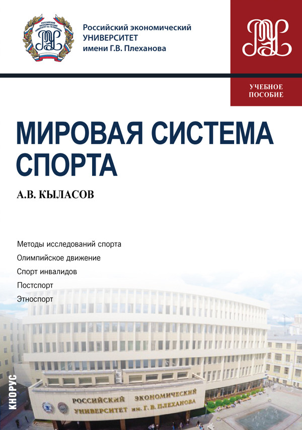 

Мировая система спорта. Учебное пособие