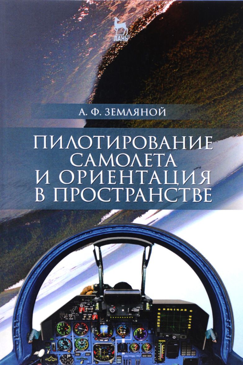 

Пилотирование самолета и ориентация в пространстве. Учебное пособие