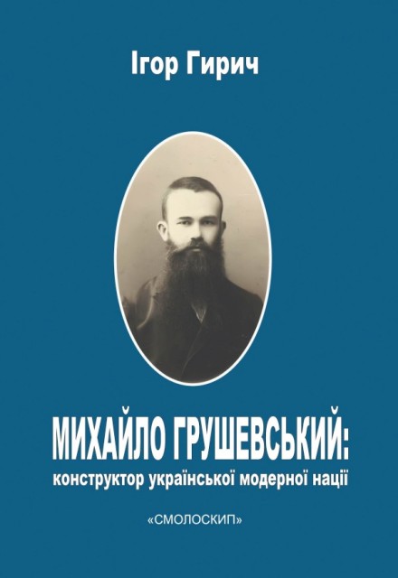 

Михайло Грушевський. Конструктор української модерної нації