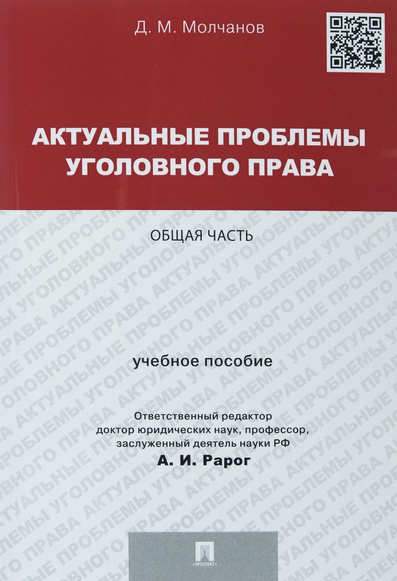 

Актуальные проблемы уголовного права. Общая часть