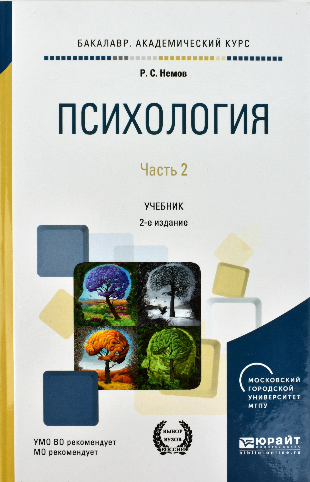 

Психология в 2-х частях. Часть 2. Учебник для академического бакалавриата (1603793)