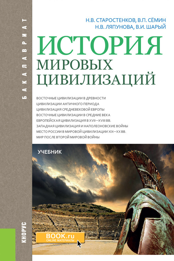 

История мировых цивилизаций. Учебник (4288115)