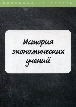 

История экономических учений. Курс лекций. Учебное пособие