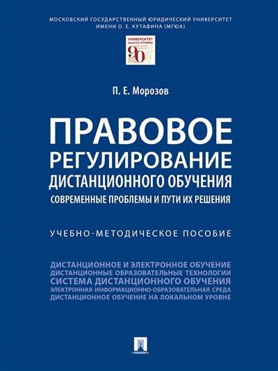 

Правовое регулирование дистанционного обучения: современные проблемы и пути их решения. Учебно-методическое пособие