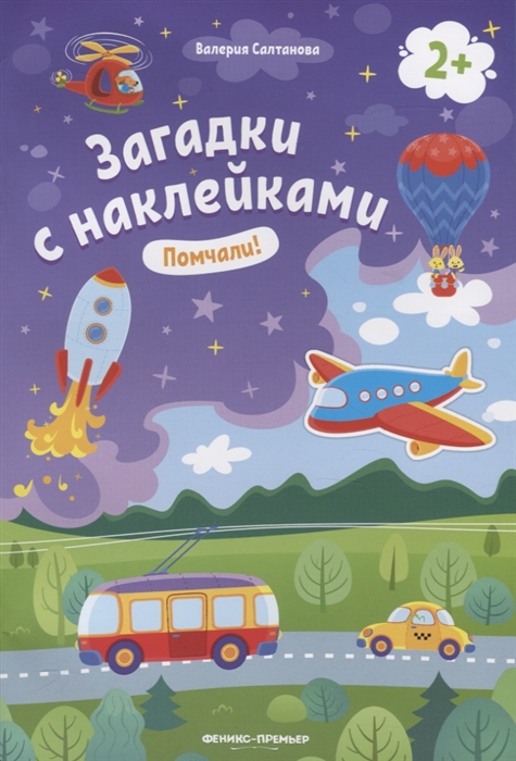 

Помчали! 2+. Книжка с наклейками
