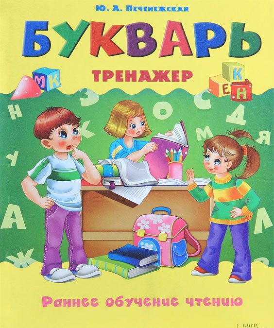 

Букварь-тренажер. Раннее обучение чтению