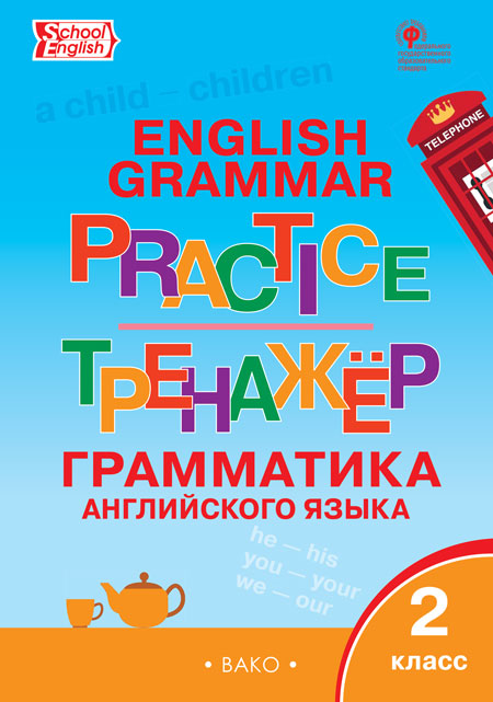 

Grammar practice. Грамматика английского языка. 2 класс. Тренажёр (4294219)