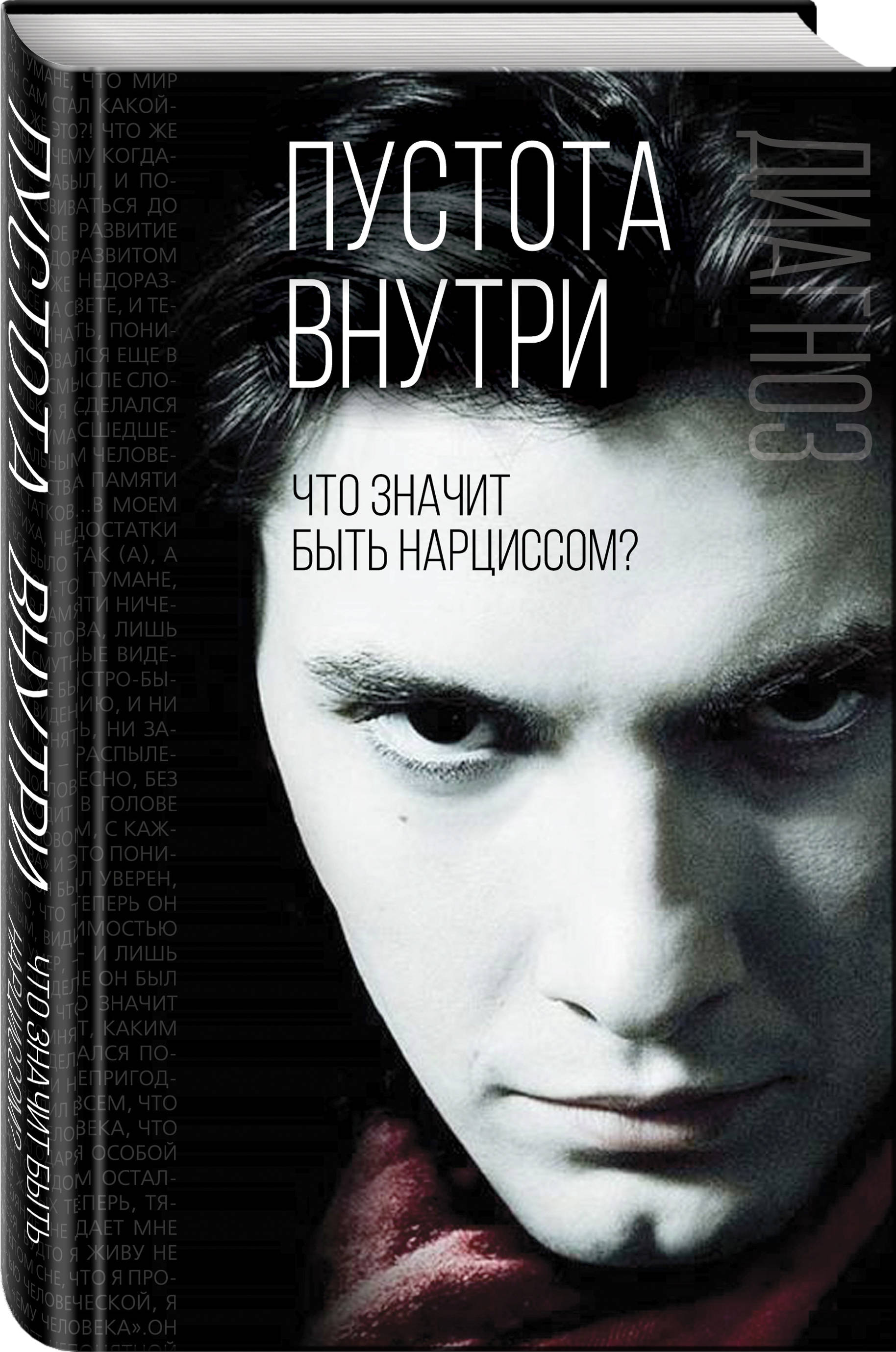 

Пустота внутри. Что значит быть нарциссом