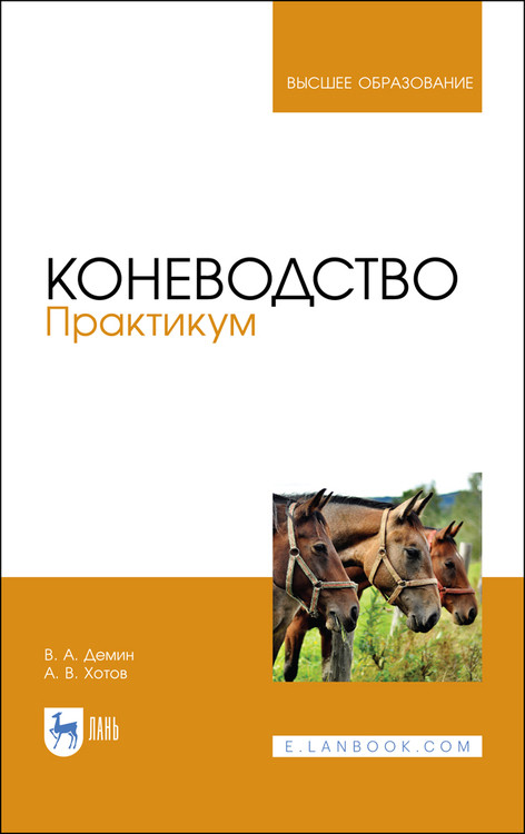 

Коневодство. Практикум. Учебное пособие для вузов