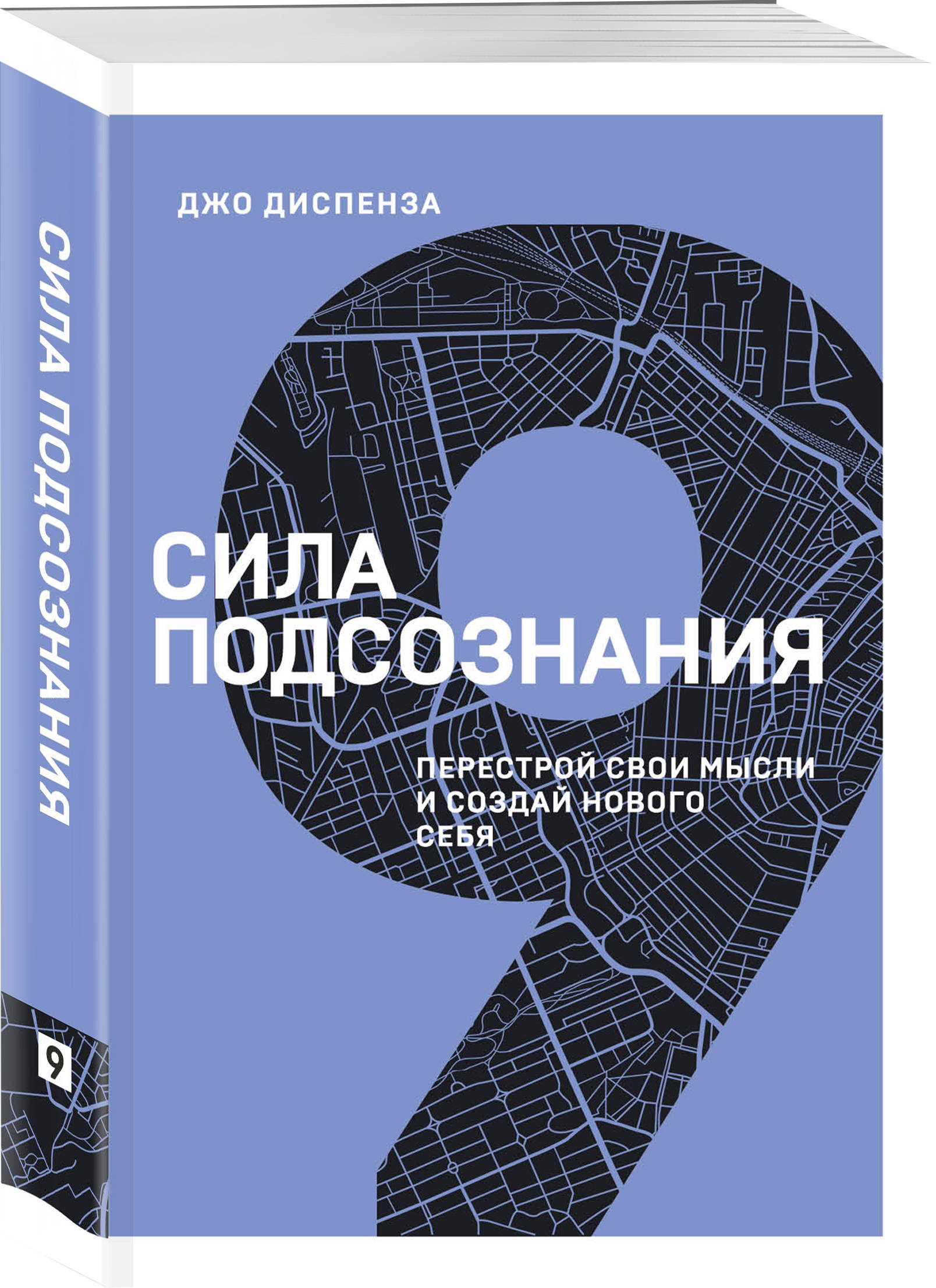 

Сила подсознания. Перестрой свои мысли и создай нового себя