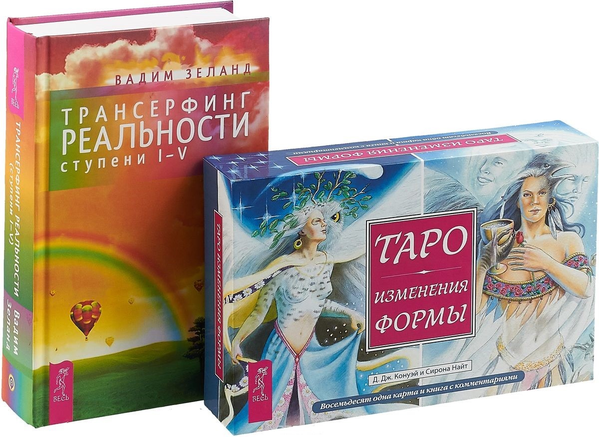 

Таро Изменения Формы. Трансерфинг реальности, ступень 1 - 5 (количество томов: 2)