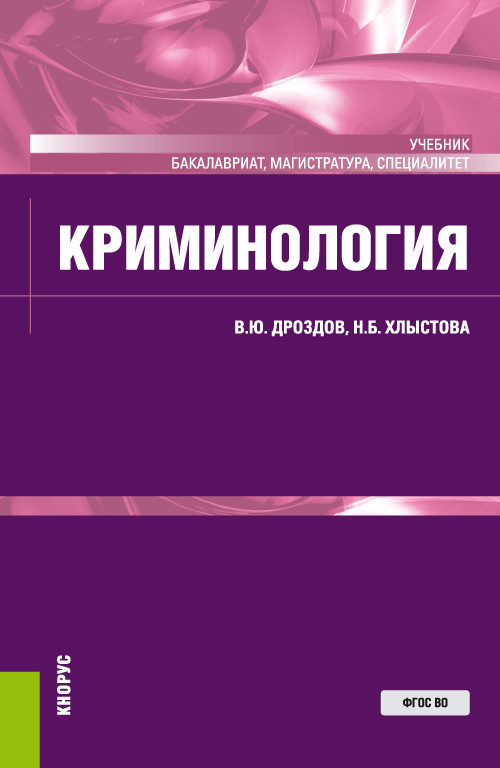 

Криминология. (Бакалавриат, магистратура, специалитет). Учебник