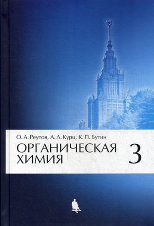 

Органическая химия. Учебник. В 4-х частях. Часть 3