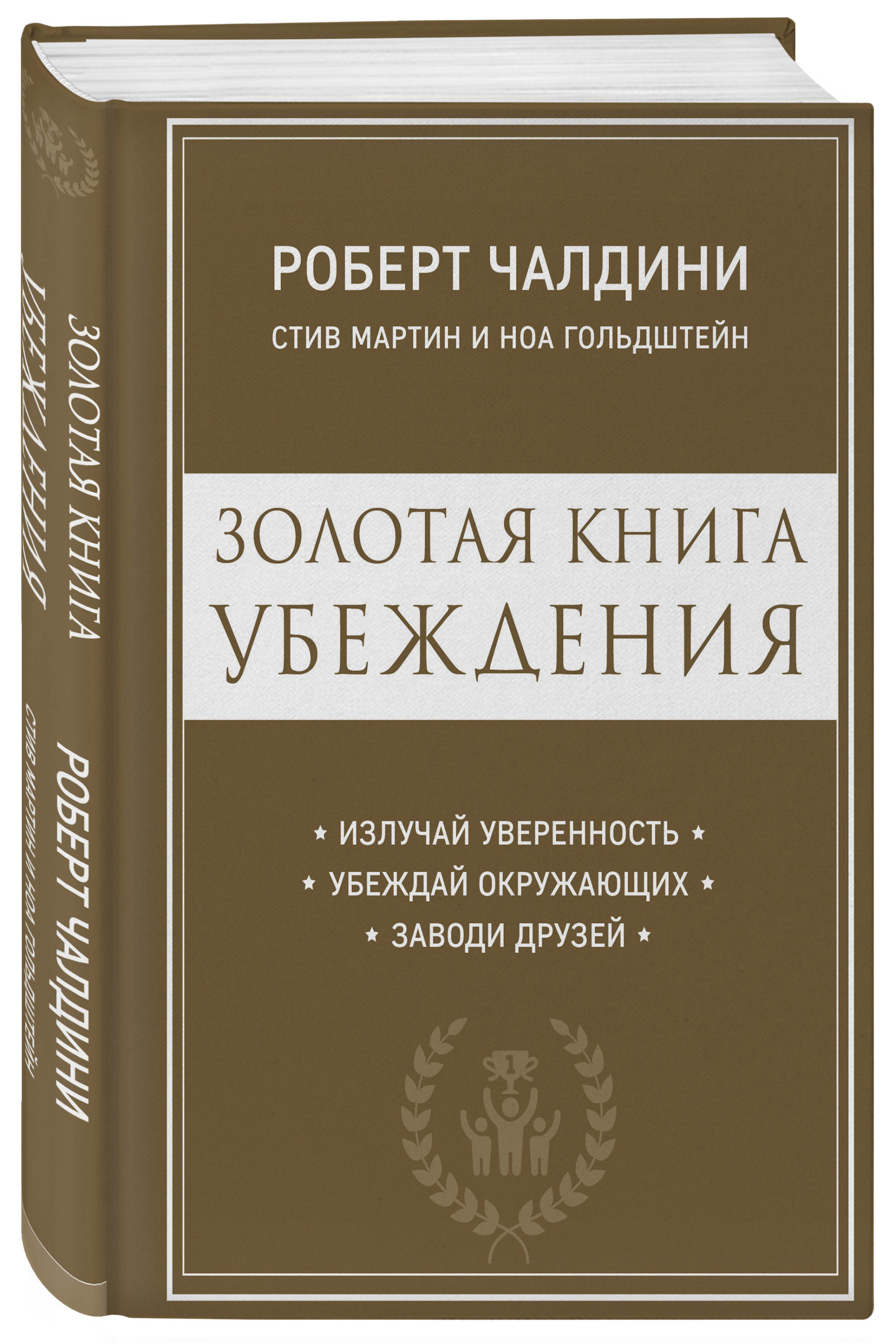 

Золотая книга убеждения. Излучай уверенность, убеждай окружающих, заводи друзей