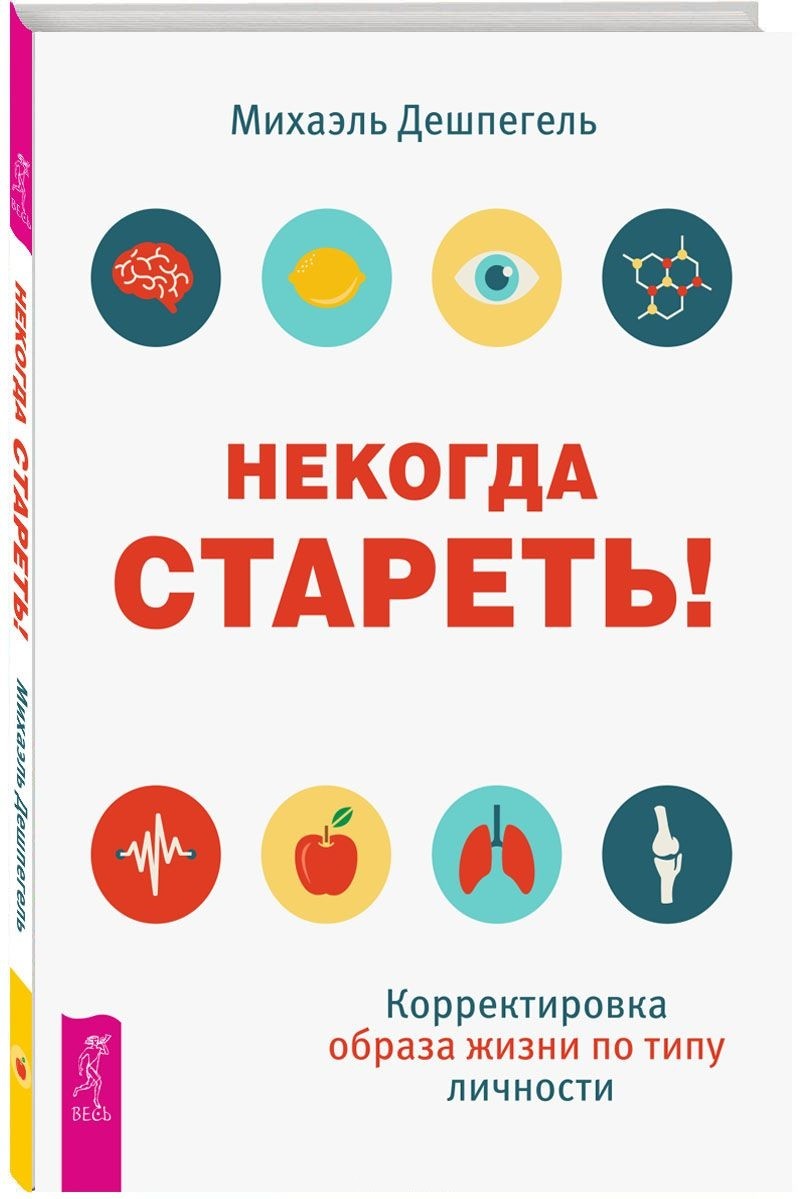 

Некогда стареть! Почему нет (количество томов: 2)