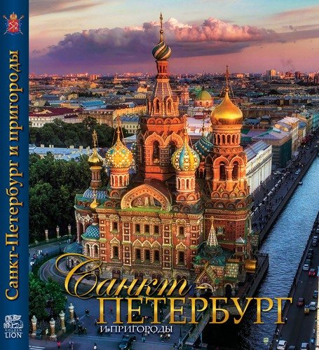 

Санкт-Петербург и пригороды. Альбом (1695581)