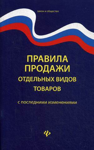 

Правила продажи отдельных видов товаров. С последними изменениями