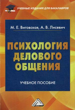 

Психология делового общения : учебное пособие для бакалавров