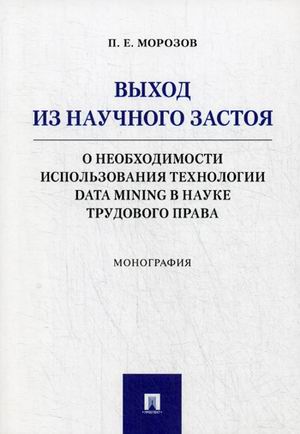 

Выход из научного застоя: о необходимости использования технологии Data Mining в науке трудового права. Монография (4309238)