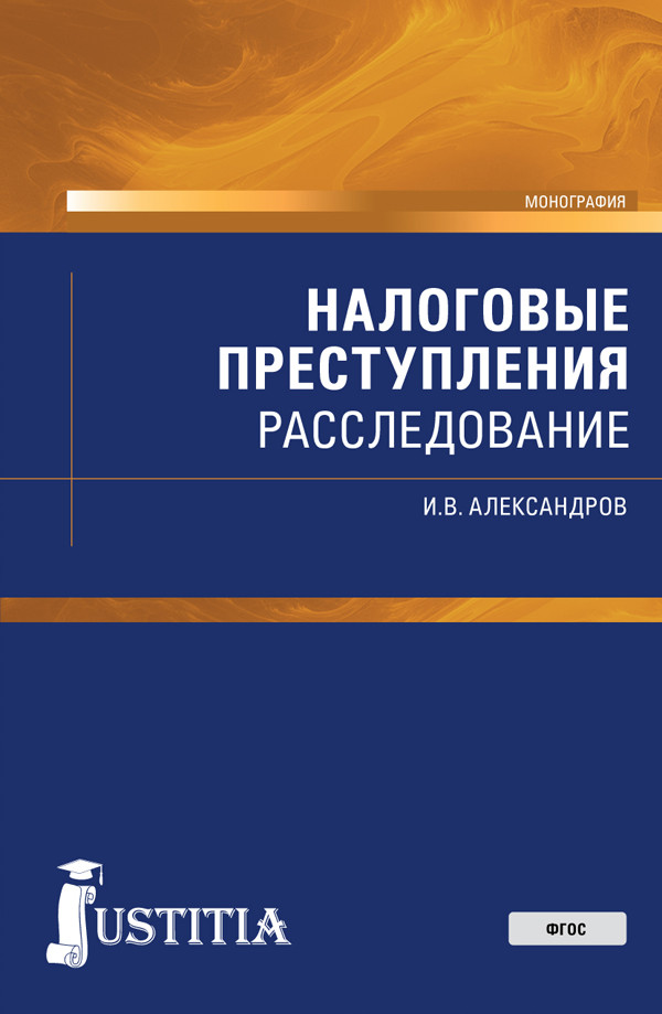 

Налоговые преступления: расследование. Монография (4249732)