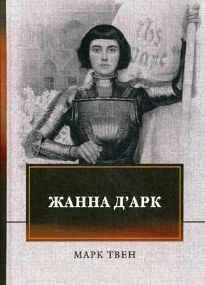 

Жанна д`Арк (4246161)