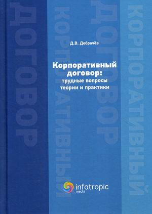 

Корпоративный договор: трудные вопросы теории и практики. Научно-практическое пособие
