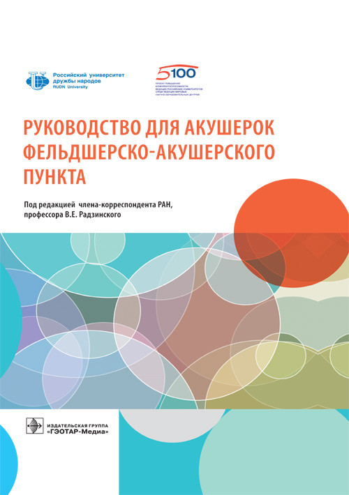 

Руководство для акушерок фельдшерско-акушерского пункта