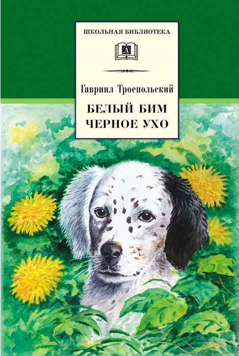 

Белый Бим Черное ухо (157848)