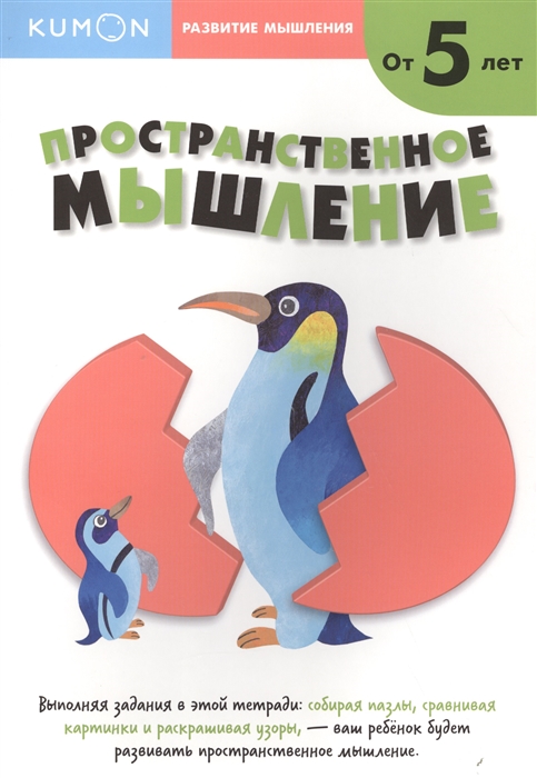 

Развитие мышления. Пространственное мышление. Уровень 2. Kumon (от 5 лет)